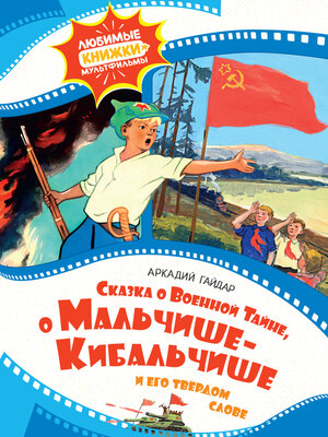 cover image of Сказка о Военной тайне, о Мальчише-Кибальчише и его твёрдом слове
